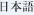 일본어