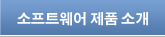 소프트웨어 제품 소개