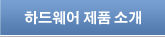 하드웨어 제품 소개
