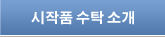 시작품 수탁 소개