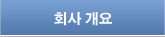 회사 개요