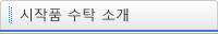 시작품 수탁 소개