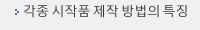 각종 시작품 제작 방법의 특징