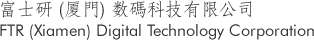 富士研 (厦門) 数碼科技有限公司 FTR (Xiamen) Digital Technology Corporation
