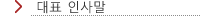 대표 인사말