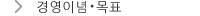 경영이념・목표