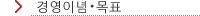 경영이념・목표