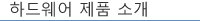하드웨어 제품 소개