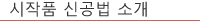 시작품 신공법 소개