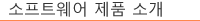 소프트웨어 제품 소개