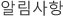 알림사항